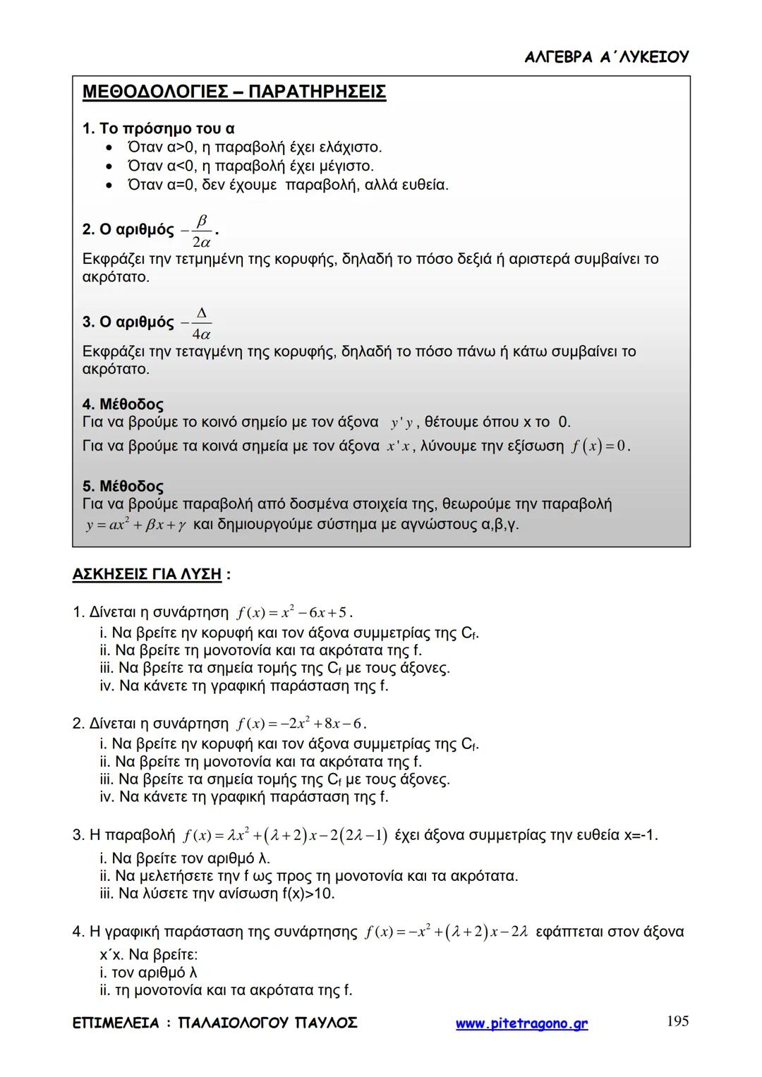 Παύλος Παλαιολόγου
Άλγεβρα Α΄ Λυκείου
Γενικής Παιδείας
3+3=6
2+2=4
6-4=2
www.pitetragono.gr ΑΛΓΕΒΡΑ Α΄ ΛΥΚΕΙΟΥ
Αγαπητοί μαθητές.
αυτό το βιβ