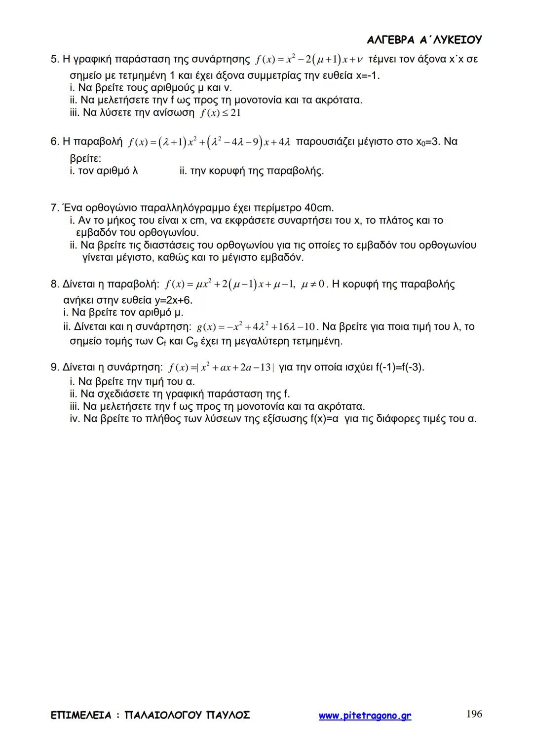 Παύλος Παλαιολόγου
Άλγεβρα Α΄ Λυκείου
Γενικής Παιδείας
3+3=6
2+2=4
6-4=2
www.pitetragono.gr ΑΛΓΕΒΡΑ Α΄ ΛΥΚΕΙΟΥ
Αγαπητοί μαθητές.
αυτό το βιβ