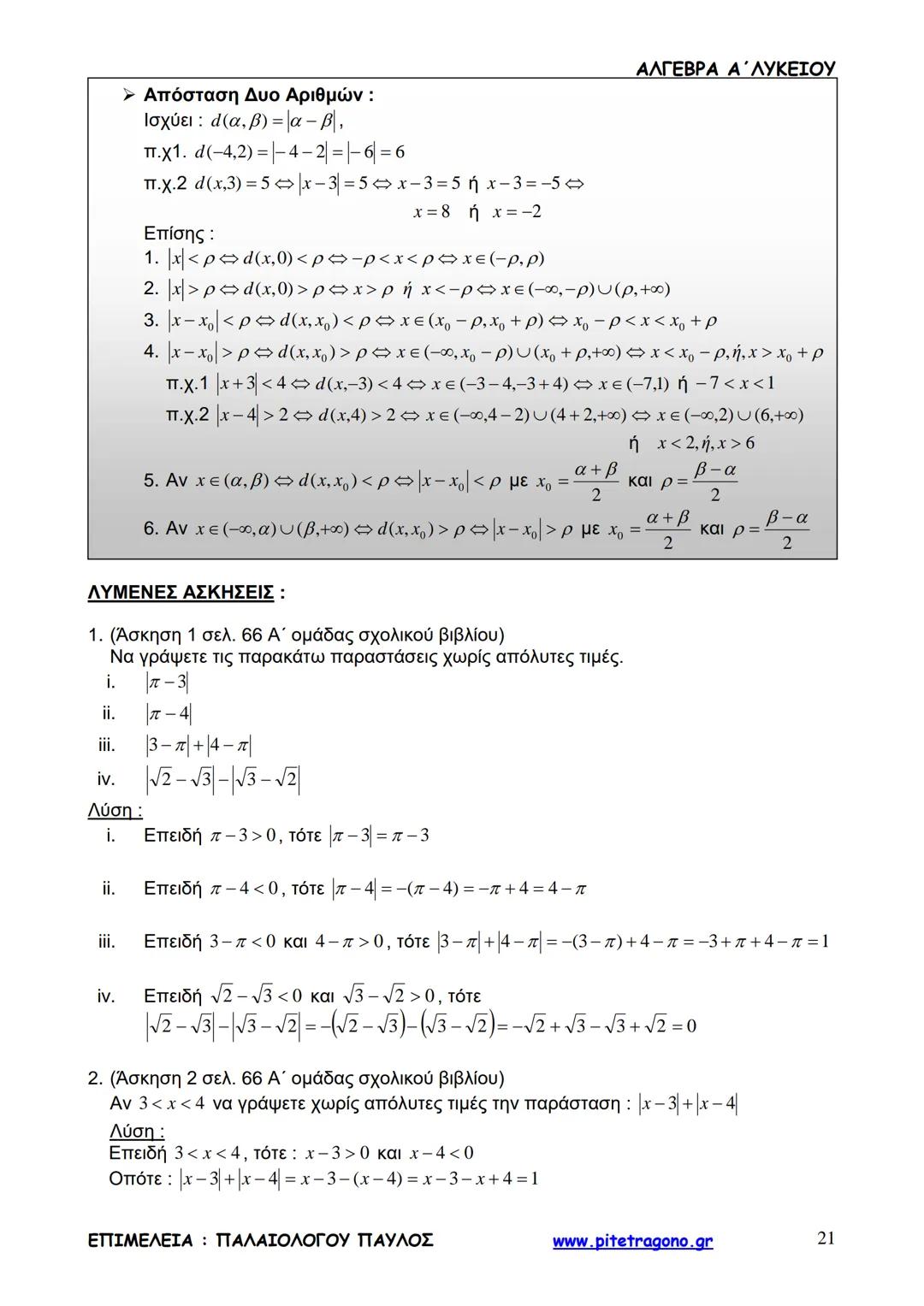 Παύλος Παλαιολόγου
Άλγεβρα Α΄ Λυκείου
Γενικής Παιδείας
3+3=6
2+2=4
6-4=2
www.pitetragono.gr ΑΛΓΕΒΡΑ Α΄ ΛΥΚΕΙΟΥ
Αγαπητοί μαθητές.
αυτό το βιβ