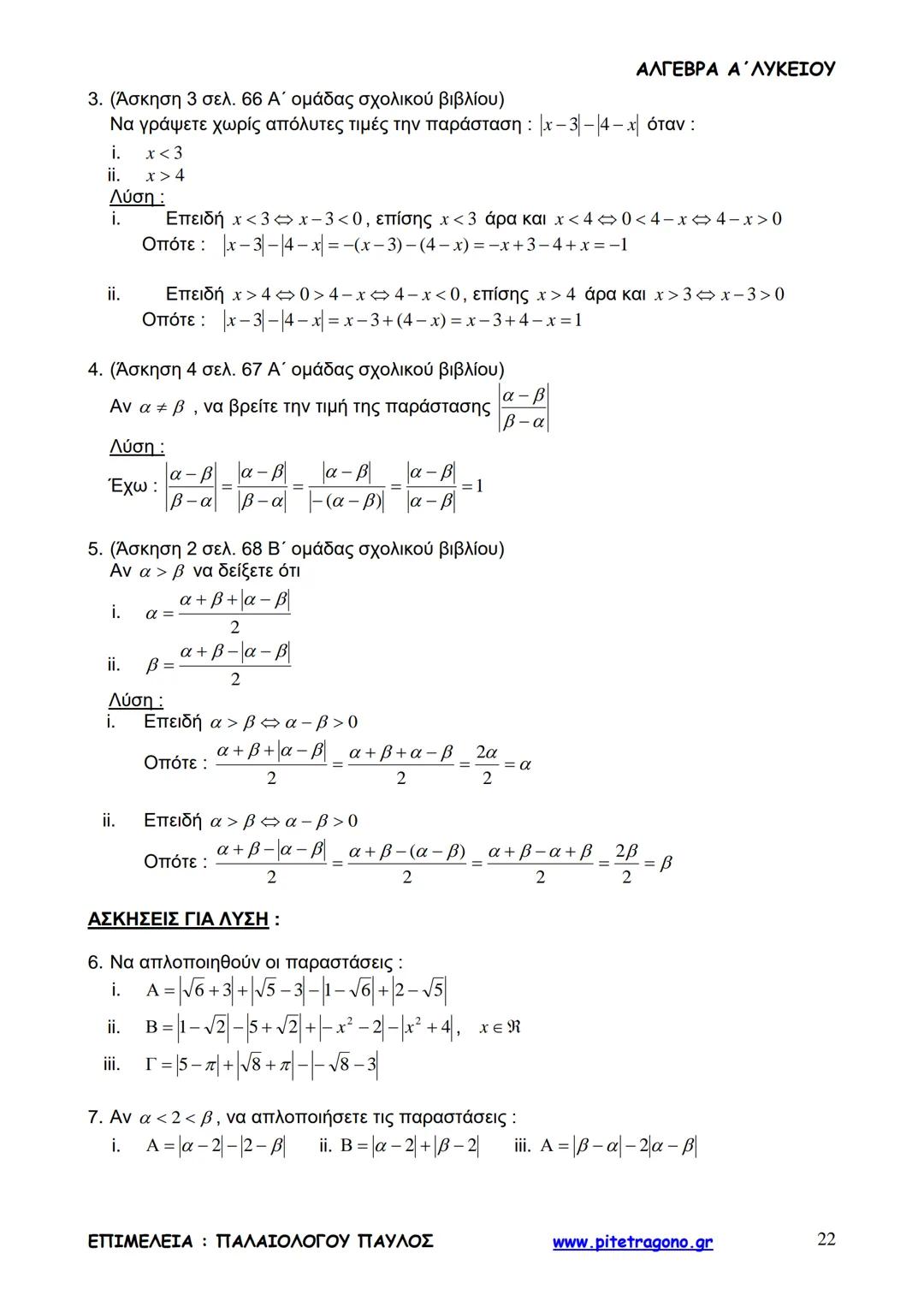 Παύλος Παλαιολόγου
Άλγεβρα Α΄ Λυκείου
Γενικής Παιδείας
3+3=6
2+2=4
6-4=2
www.pitetragono.gr ΑΛΓΕΒΡΑ Α΄ ΛΥΚΕΙΟΥ
Αγαπητοί μαθητές.
αυτό το βιβ
