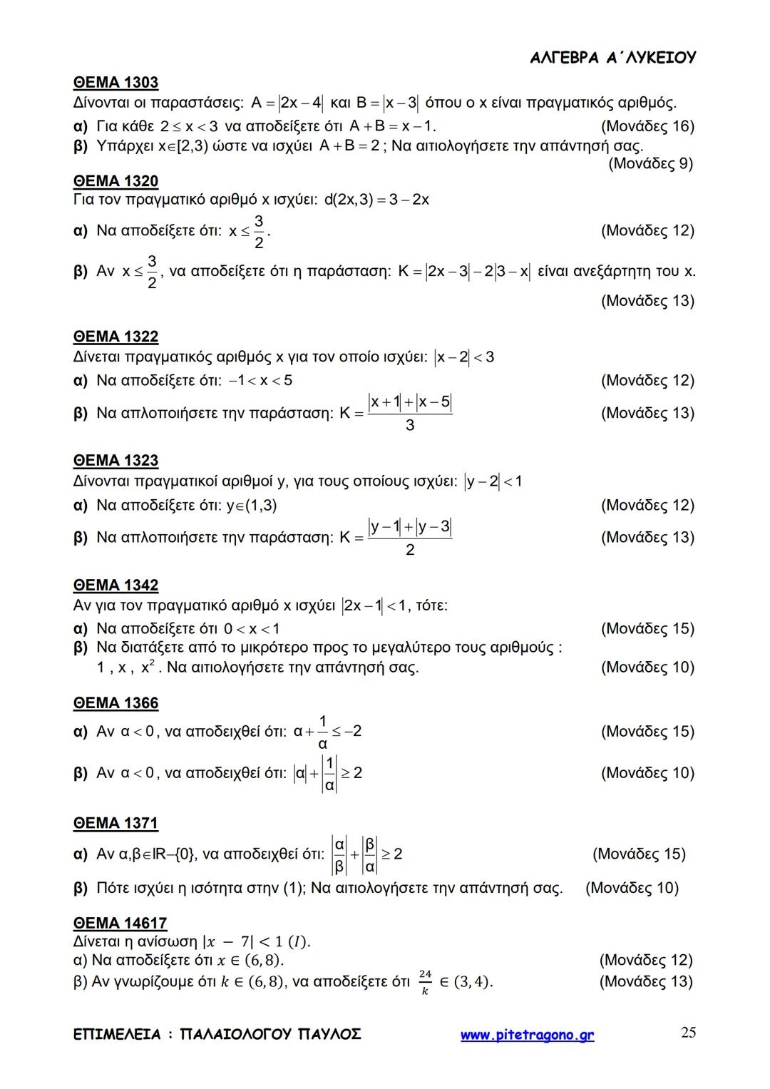 Παύλος Παλαιολόγου
Άλγεβρα Α΄ Λυκείου
Γενικής Παιδείας
3+3=6
2+2=4
6-4=2
www.pitetragono.gr ΑΛΓΕΒΡΑ Α΄ ΛΥΚΕΙΟΥ
Αγαπητοί μαθητές.
αυτό το βιβ
