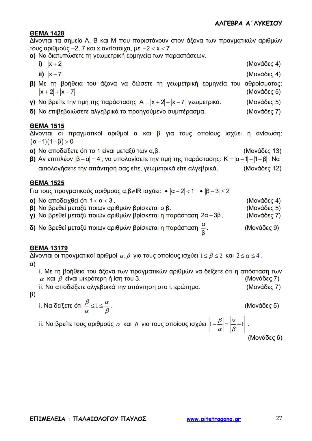 Παύλος Παλαιολόγου
Άλγεβρα Α΄ Λυκείου
Γενικής Παιδείας
3+3=6
2+2=4
6-4=2
www.pitetragono.gr ΑΛΓΕΒΡΑ Α΄ ΛΥΚΕΙΟΥ
Αγαπητοί μαθητές.
αυτό το βιβ