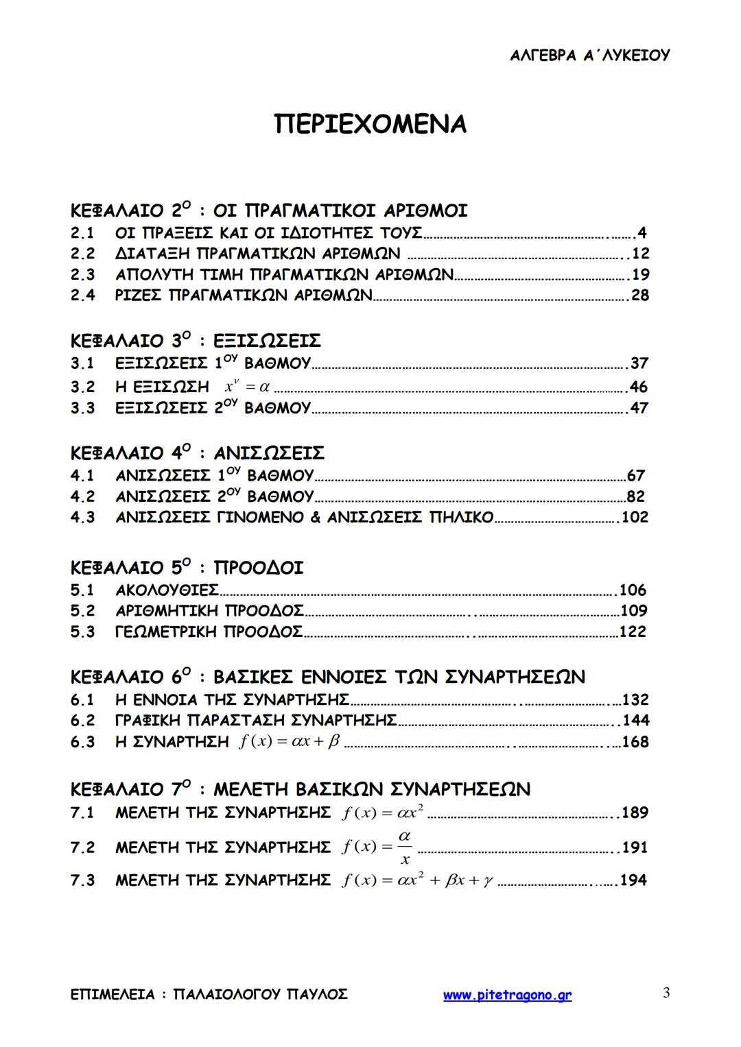 Παύλος Παλαιολόγου
Άλγεβρα Α΄ Λυκείου
Γενικής Παιδείας
3+3=6
2+2=4
6-4=2
www.pitetragono.gr ΑΛΓΕΒΡΑ Α΄ ΛΥΚΕΙΟΥ
Αγαπητοί μαθητές.
αυτό το βιβ