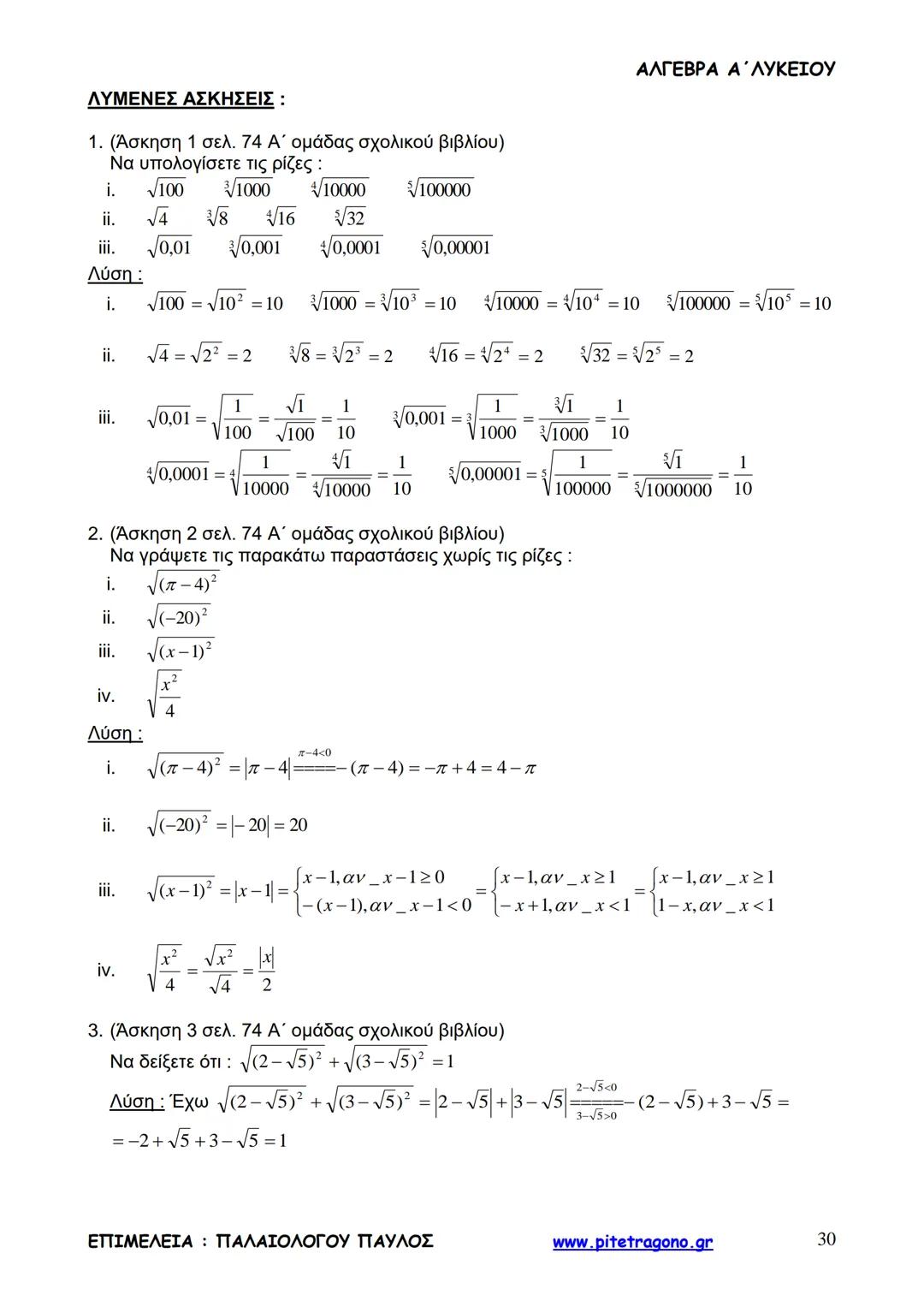 Παύλος Παλαιολόγου
Άλγεβρα Α΄ Λυκείου
Γενικής Παιδείας
3+3=6
2+2=4
6-4=2
www.pitetragono.gr ΑΛΓΕΒΡΑ Α΄ ΛΥΚΕΙΟΥ
Αγαπητοί μαθητές.
αυτό το βιβ