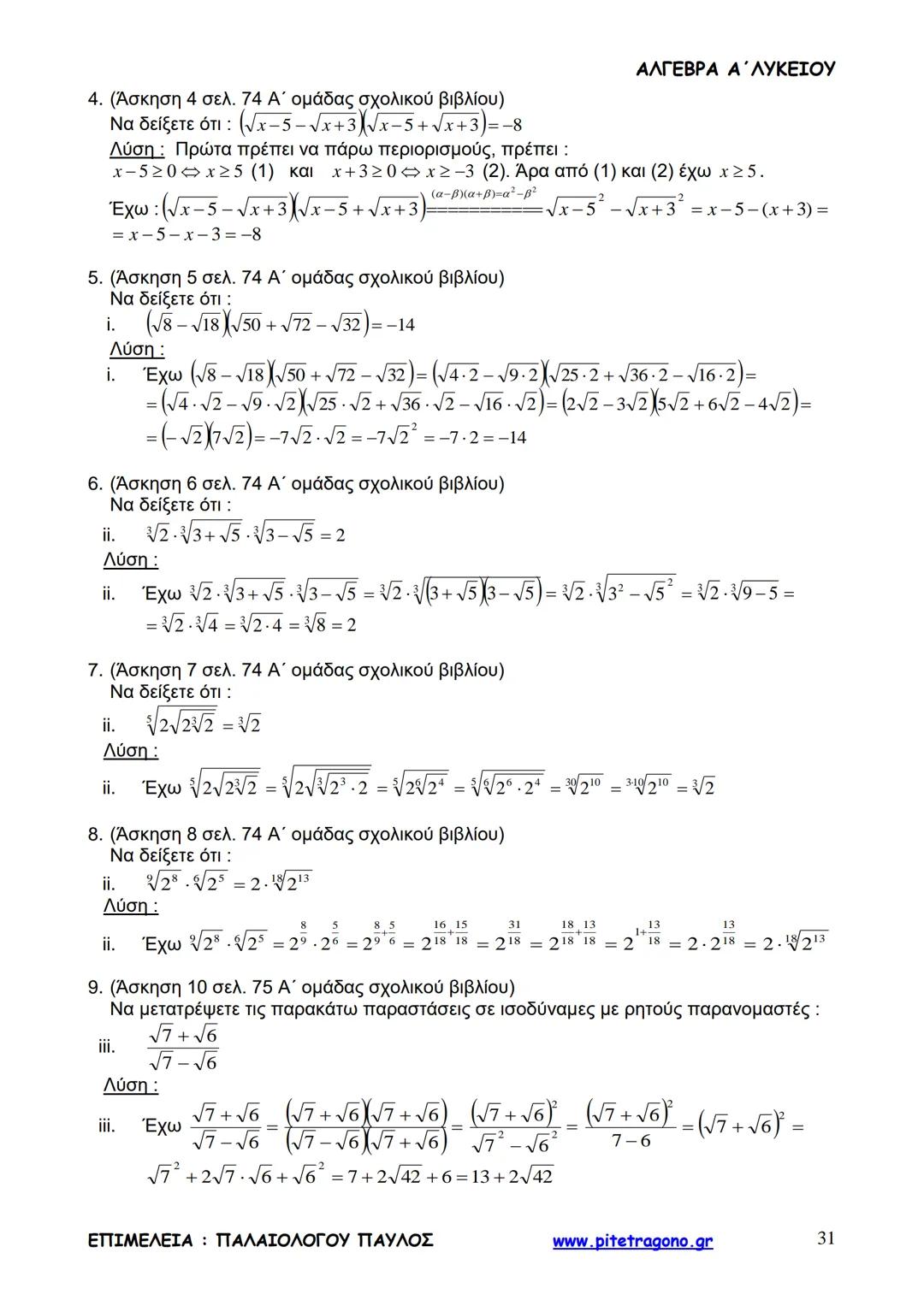 Παύλος Παλαιολόγου
Άλγεβρα Α΄ Λυκείου
Γενικής Παιδείας
3+3=6
2+2=4
6-4=2
www.pitetragono.gr ΑΛΓΕΒΡΑ Α΄ ΛΥΚΕΙΟΥ
Αγαπητοί μαθητές.
αυτό το βιβ