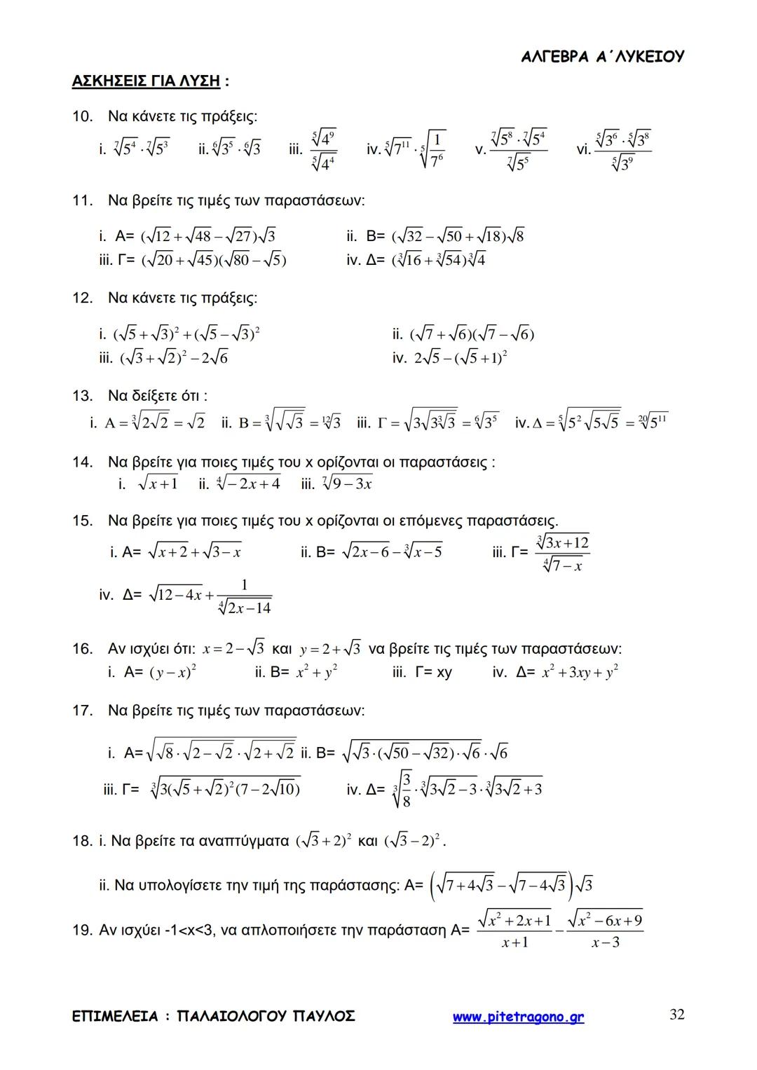Παύλος Παλαιολόγου
Άλγεβρα Α΄ Λυκείου
Γενικής Παιδείας
3+3=6
2+2=4
6-4=2
www.pitetragono.gr ΑΛΓΕΒΡΑ Α΄ ΛΥΚΕΙΟΥ
Αγαπητοί μαθητές.
αυτό το βιβ
