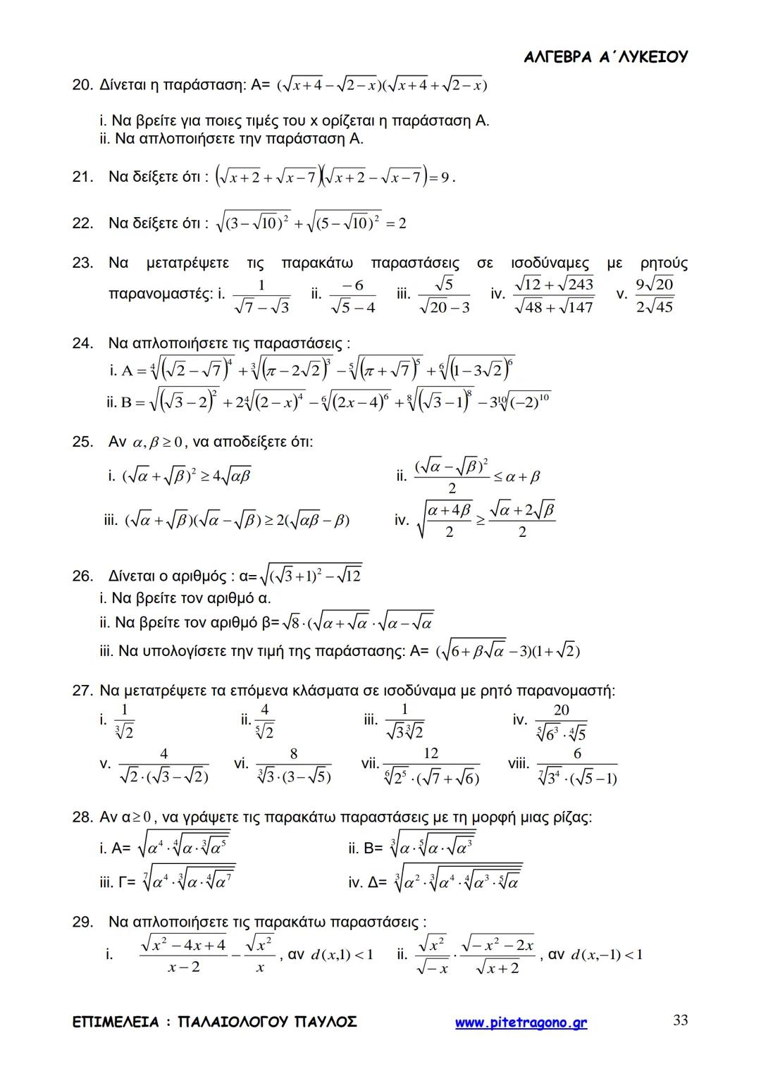 Παύλος Παλαιολόγου
Άλγεβρα Α΄ Λυκείου
Γενικής Παιδείας
3+3=6
2+2=4
6-4=2
www.pitetragono.gr ΑΛΓΕΒΡΑ Α΄ ΛΥΚΕΙΟΥ
Αγαπητοί μαθητές.
αυτό το βιβ