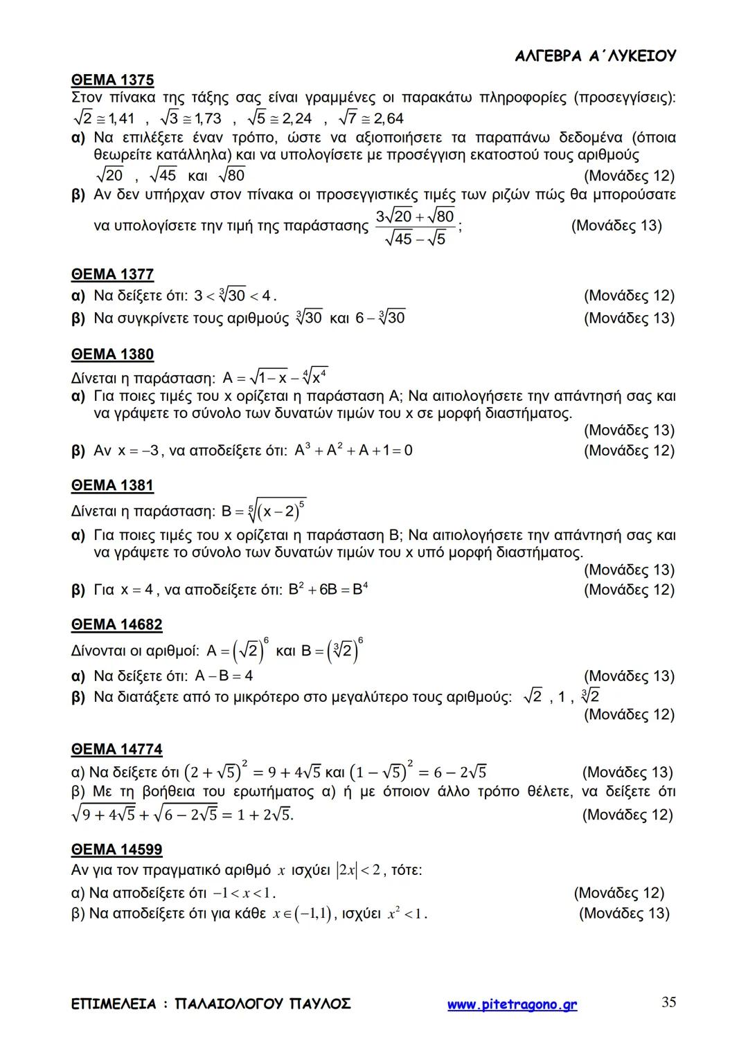 Παύλος Παλαιολόγου
Άλγεβρα Α΄ Λυκείου
Γενικής Παιδείας
3+3=6
2+2=4
6-4=2
www.pitetragono.gr ΑΛΓΕΒΡΑ Α΄ ΛΥΚΕΙΟΥ
Αγαπητοί μαθητές.
αυτό το βιβ