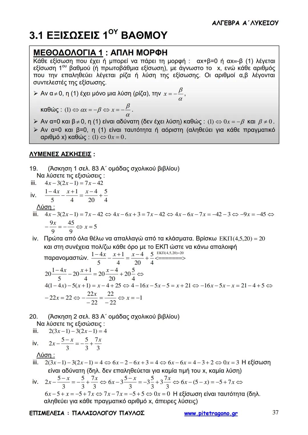 Παύλος Παλαιολόγου
Άλγεβρα Α΄ Λυκείου
Γενικής Παιδείας
3+3=6
2+2=4
6-4=2
www.pitetragono.gr ΑΛΓΕΒΡΑ Α΄ ΛΥΚΕΙΟΥ
Αγαπητοί μαθητές.
αυτό το βιβ
