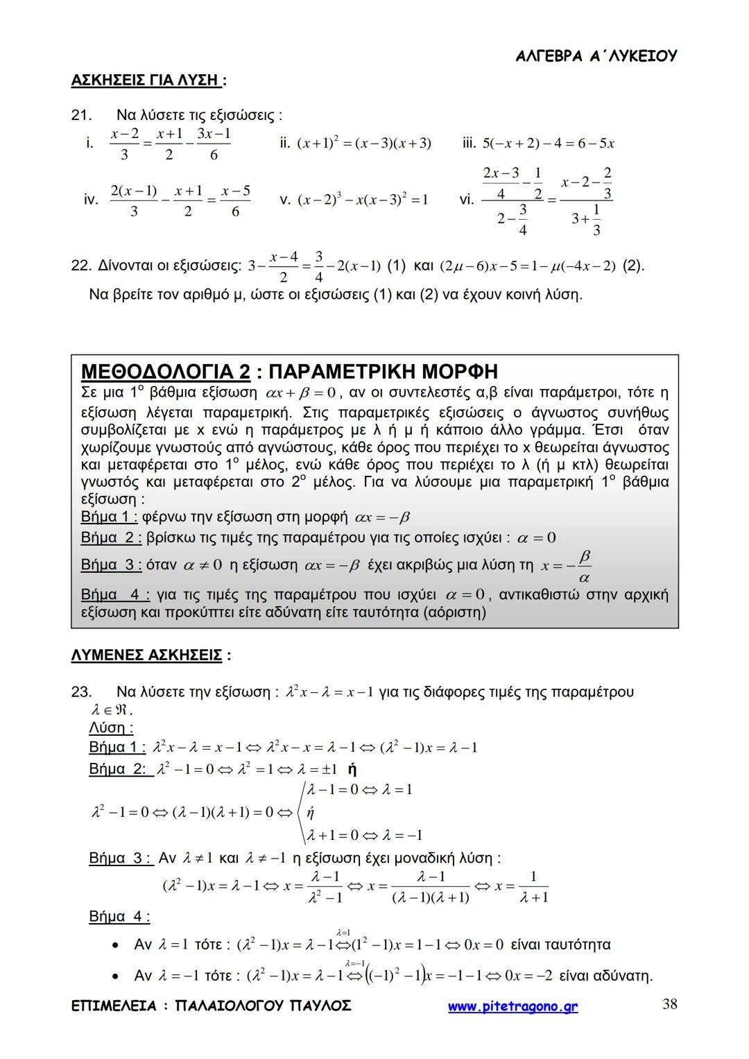 Παύλος Παλαιολόγου
Άλγεβρα Α΄ Λυκείου
Γενικής Παιδείας
3+3=6
2+2=4
6-4=2
www.pitetragono.gr ΑΛΓΕΒΡΑ Α΄ ΛΥΚΕΙΟΥ
Αγαπητοί μαθητές.
αυτό το βιβ