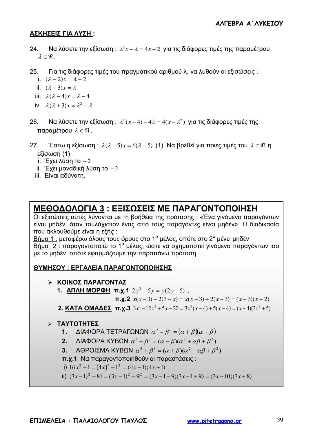 Παύλος Παλαιολόγου
Άλγεβρα Α΄ Λυκείου
Γενικής Παιδείας
3+3=6
2+2=4
6-4=2
www.pitetragono.gr ΑΛΓΕΒΡΑ Α΄ ΛΥΚΕΙΟΥ
Αγαπητοί μαθητές.
αυτό το βιβ