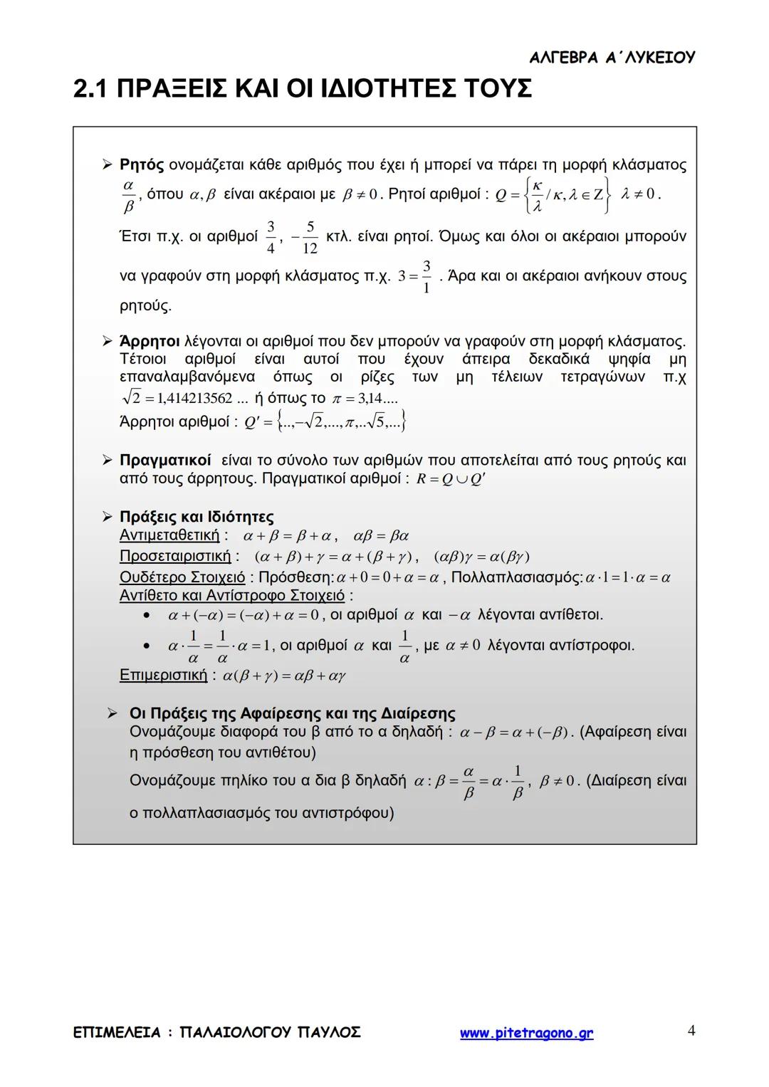 Παύλος Παλαιολόγου
Άλγεβρα Α΄ Λυκείου
Γενικής Παιδείας
3+3=6
2+2=4
6-4=2
www.pitetragono.gr ΑΛΓΕΒΡΑ Α΄ ΛΥΚΕΙΟΥ
Αγαπητοί μαθητές.
αυτό το βιβ