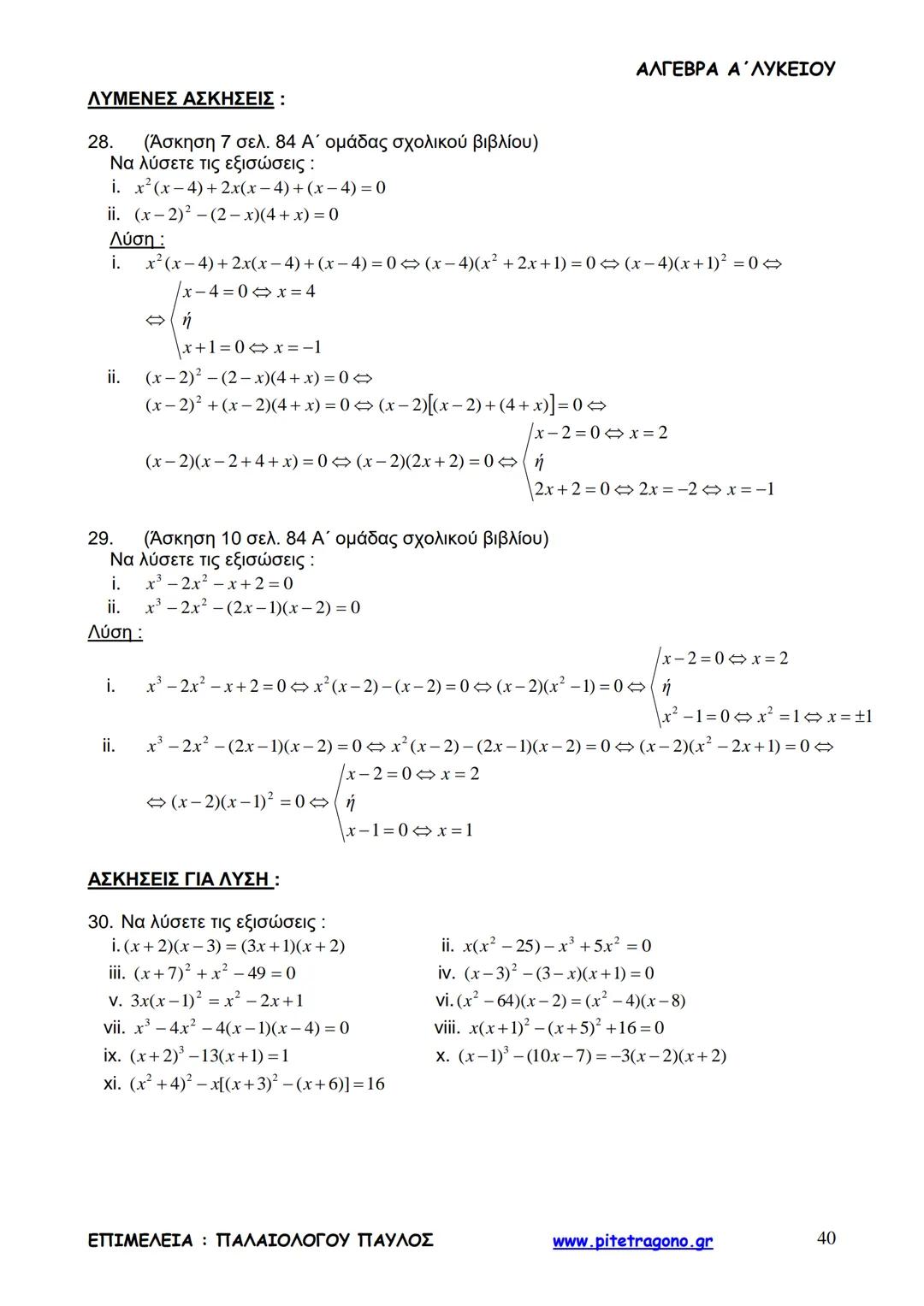 Παύλος Παλαιολόγου
Άλγεβρα Α΄ Λυκείου
Γενικής Παιδείας
3+3=6
2+2=4
6-4=2
www.pitetragono.gr ΑΛΓΕΒΡΑ Α΄ ΛΥΚΕΙΟΥ
Αγαπητοί μαθητές.
αυτό το βιβ