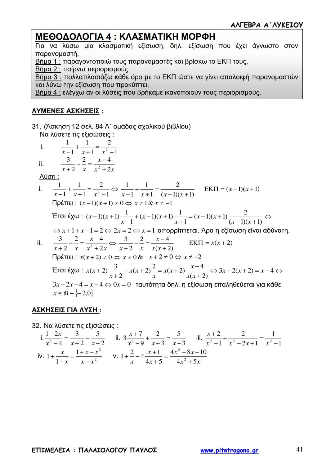 Παύλος Παλαιολόγου
Άλγεβρα Α΄ Λυκείου
Γενικής Παιδείας
3+3=6
2+2=4
6-4=2
www.pitetragono.gr ΑΛΓΕΒΡΑ Α΄ ΛΥΚΕΙΟΥ
Αγαπητοί μαθητές.
αυτό το βιβ