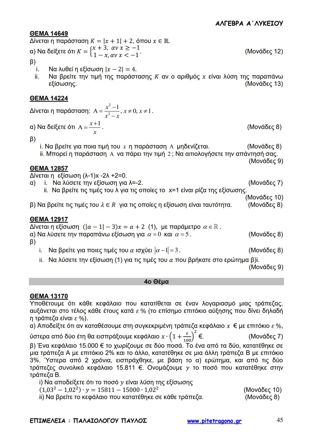 Παύλος Παλαιολόγου
Άλγεβρα Α΄ Λυκείου
Γενικής Παιδείας
3+3=6
2+2=4
6-4=2
www.pitetragono.gr ΑΛΓΕΒΡΑ Α΄ ΛΥΚΕΙΟΥ
Αγαπητοί μαθητές.
αυτό το βιβ