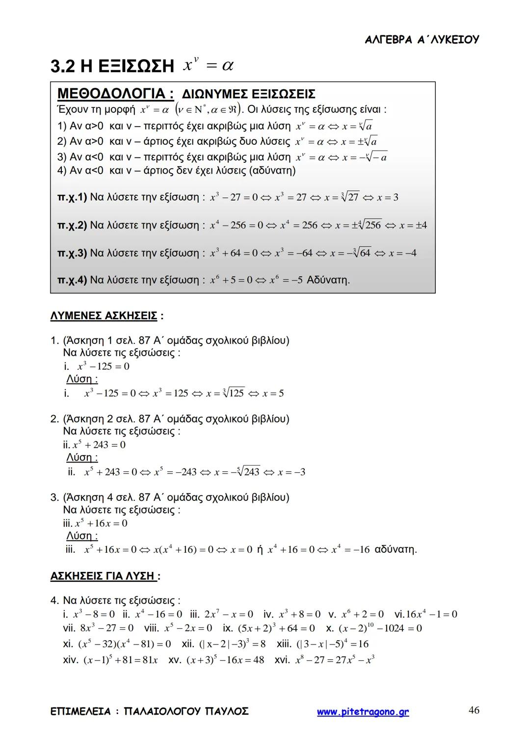 Παύλος Παλαιολόγου
Άλγεβρα Α΄ Λυκείου
Γενικής Παιδείας
3+3=6
2+2=4
6-4=2
www.pitetragono.gr ΑΛΓΕΒΡΑ Α΄ ΛΥΚΕΙΟΥ
Αγαπητοί μαθητές.
αυτό το βιβ