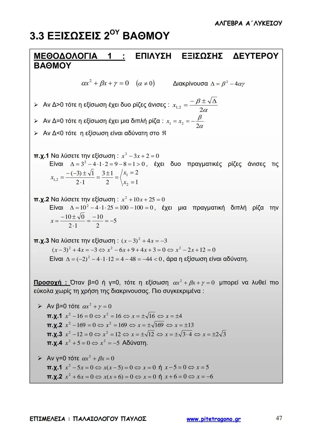 Παύλος Παλαιολόγου
Άλγεβρα Α΄ Λυκείου
Γενικής Παιδείας
3+3=6
2+2=4
6-4=2
www.pitetragono.gr ΑΛΓΕΒΡΑ Α΄ ΛΥΚΕΙΟΥ
Αγαπητοί μαθητές.
αυτό το βιβ