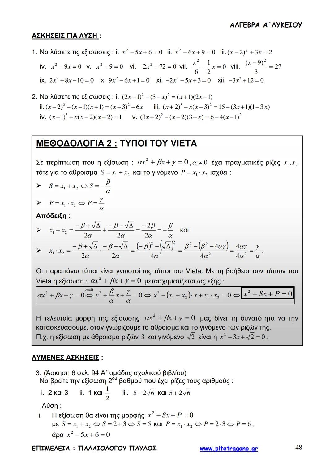 Παύλος Παλαιολόγου
Άλγεβρα Α΄ Λυκείου
Γενικής Παιδείας
3+3=6
2+2=4
6-4=2
www.pitetragono.gr ΑΛΓΕΒΡΑ Α΄ ΛΥΚΕΙΟΥ
Αγαπητοί μαθητές.
αυτό το βιβ