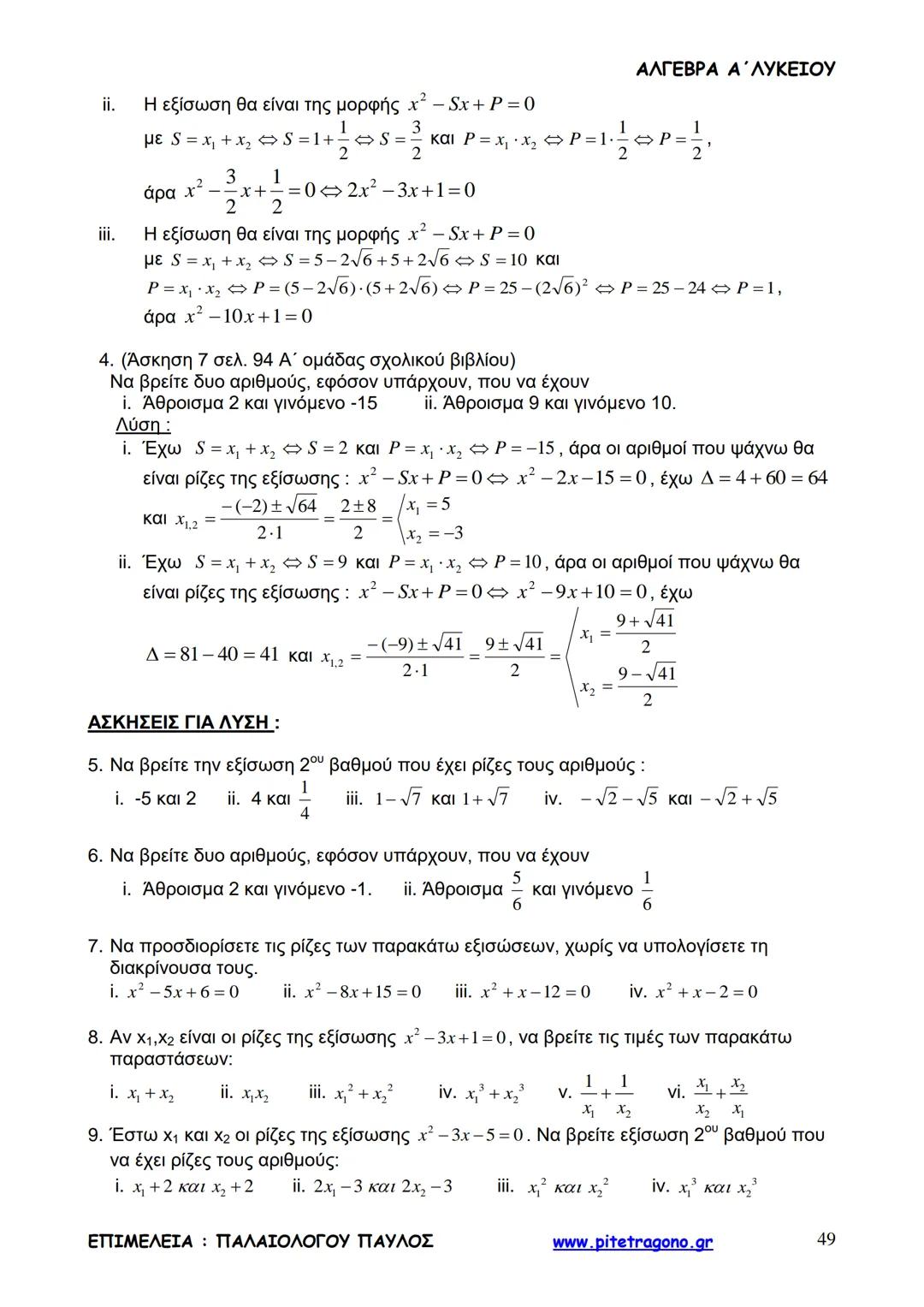 Παύλος Παλαιολόγου
Άλγεβρα Α΄ Λυκείου
Γενικής Παιδείας
3+3=6
2+2=4
6-4=2
www.pitetragono.gr ΑΛΓΕΒΡΑ Α΄ ΛΥΚΕΙΟΥ
Αγαπητοί μαθητές.
αυτό το βιβ