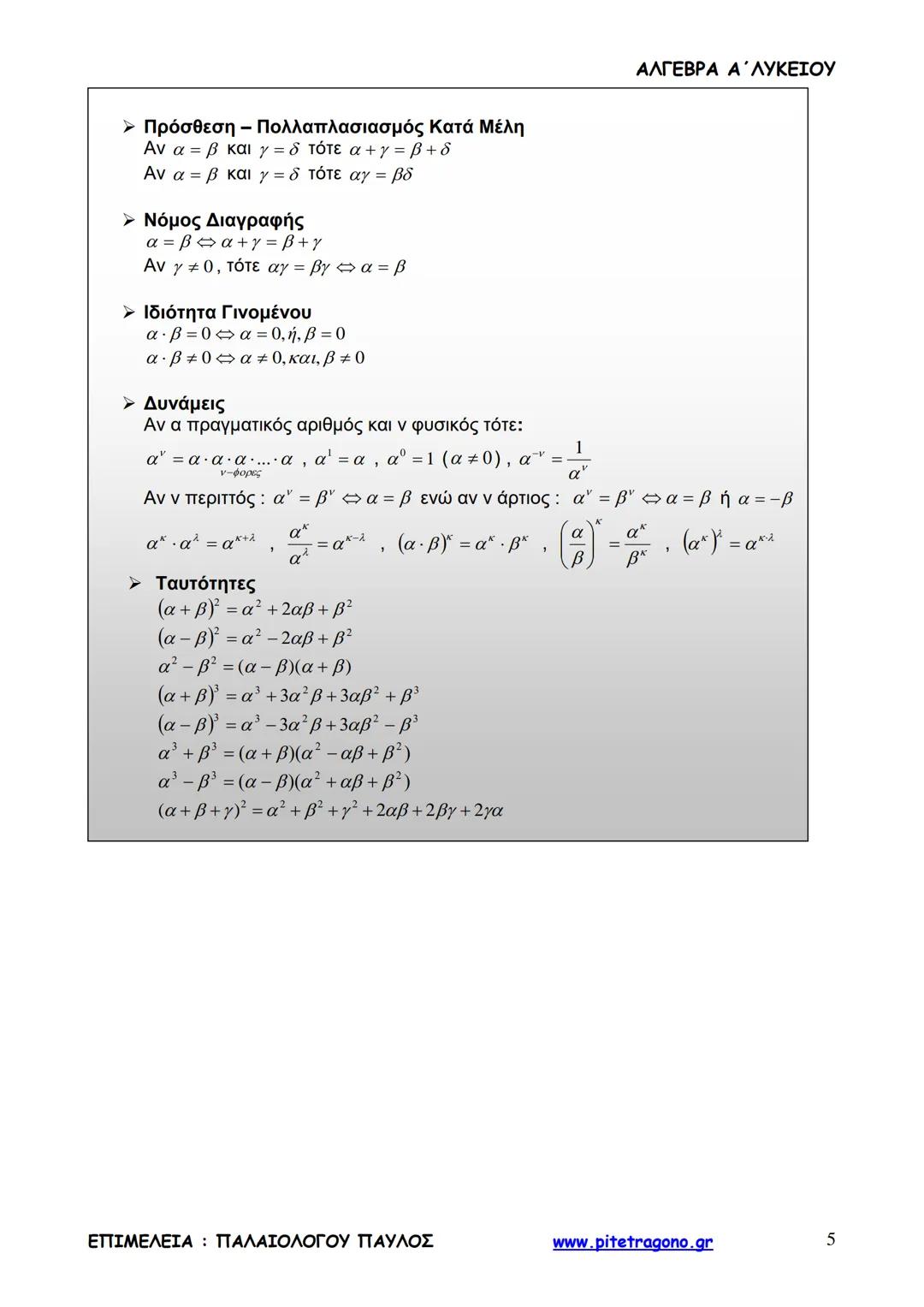 Παύλος Παλαιολόγου
Άλγεβρα Α΄ Λυκείου
Γενικής Παιδείας
3+3=6
2+2=4
6-4=2
www.pitetragono.gr ΑΛΓΕΒΡΑ Α΄ ΛΥΚΕΙΟΥ
Αγαπητοί μαθητές.
αυτό το βιβ