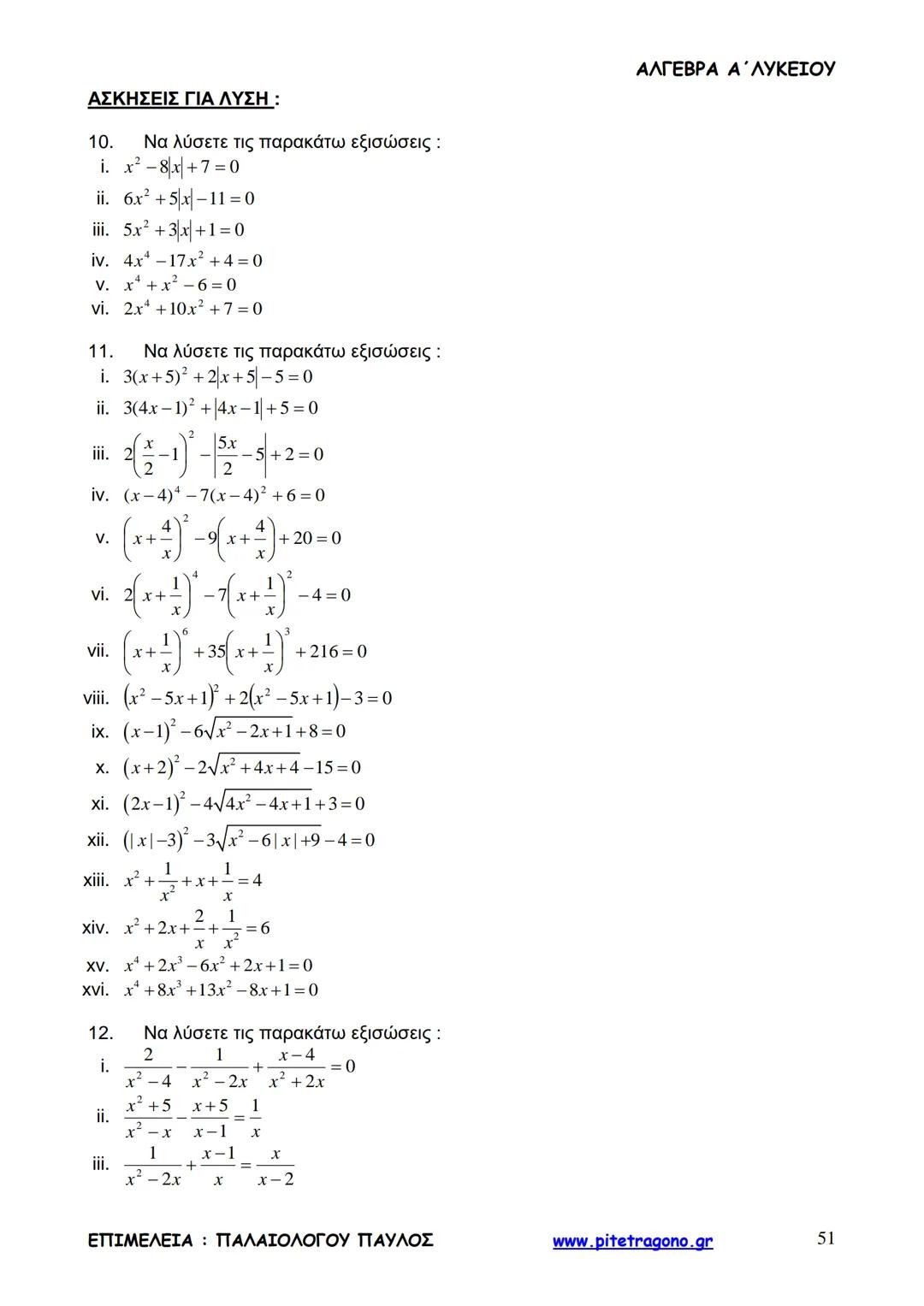 Παύλος Παλαιολόγου
Άλγεβρα Α΄ Λυκείου
Γενικής Παιδείας
3+3=6
2+2=4
6-4=2
www.pitetragono.gr ΑΛΓΕΒΡΑ Α΄ ΛΥΚΕΙΟΥ
Αγαπητοί μαθητές.
αυτό το βιβ