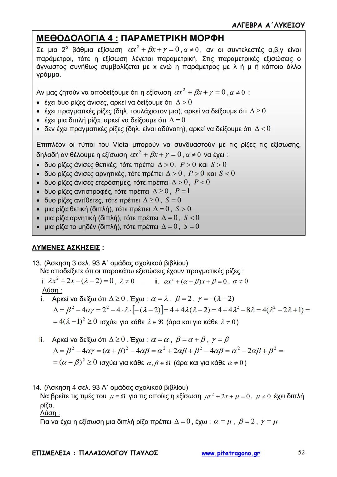 Παύλος Παλαιολόγου
Άλγεβρα Α΄ Λυκείου
Γενικής Παιδείας
3+3=6
2+2=4
6-4=2
www.pitetragono.gr ΑΛΓΕΒΡΑ Α΄ ΛΥΚΕΙΟΥ
Αγαπητοί μαθητές.
αυτό το βιβ