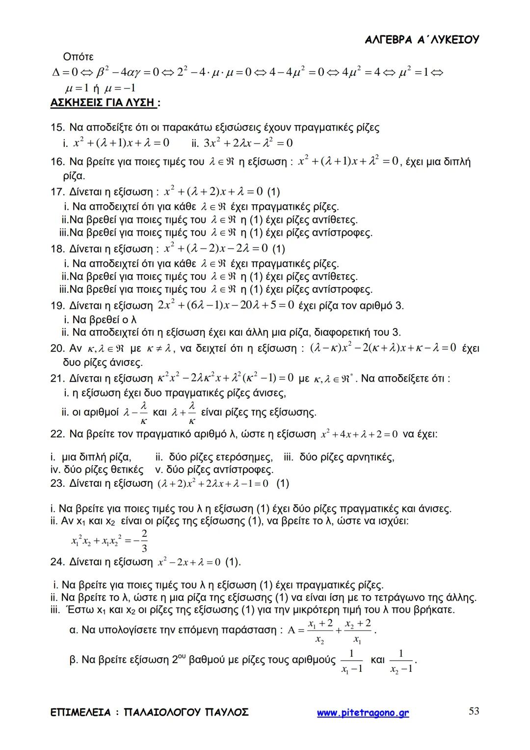Παύλος Παλαιολόγου
Άλγεβρα Α΄ Λυκείου
Γενικής Παιδείας
3+3=6
2+2=4
6-4=2
www.pitetragono.gr ΑΛΓΕΒΡΑ Α΄ ΛΥΚΕΙΟΥ
Αγαπητοί μαθητές.
αυτό το βιβ