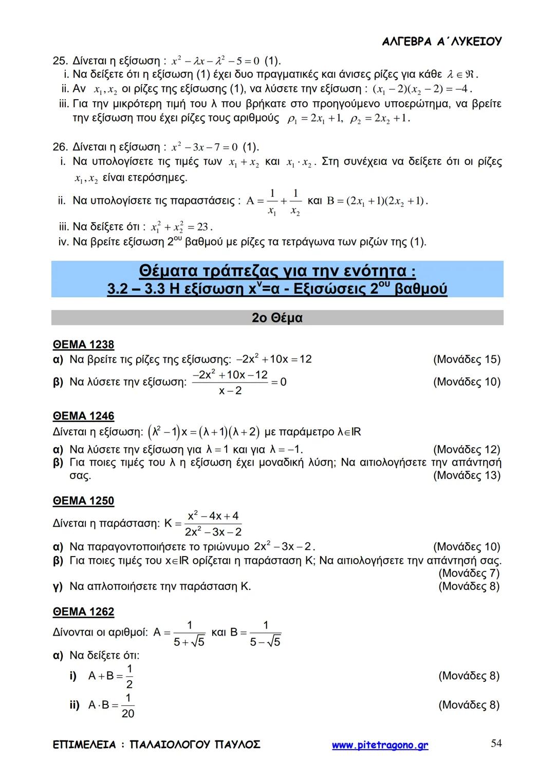 Παύλος Παλαιολόγου
Άλγεβρα Α΄ Λυκείου
Γενικής Παιδείας
3+3=6
2+2=4
6-4=2
www.pitetragono.gr ΑΛΓΕΒΡΑ Α΄ ΛΥΚΕΙΟΥ
Αγαπητοί μαθητές.
αυτό το βιβ