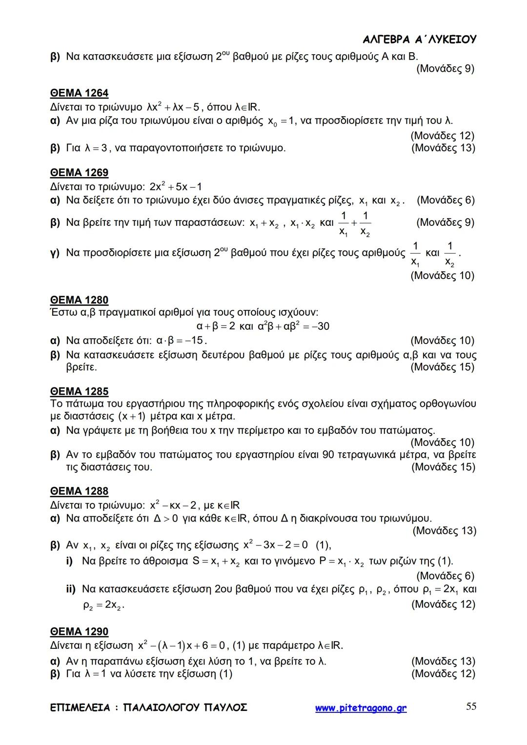 Παύλος Παλαιολόγου
Άλγεβρα Α΄ Λυκείου
Γενικής Παιδείας
3+3=6
2+2=4
6-4=2
www.pitetragono.gr ΑΛΓΕΒΡΑ Α΄ ΛΥΚΕΙΟΥ
Αγαπητοί μαθητές.
αυτό το βιβ
