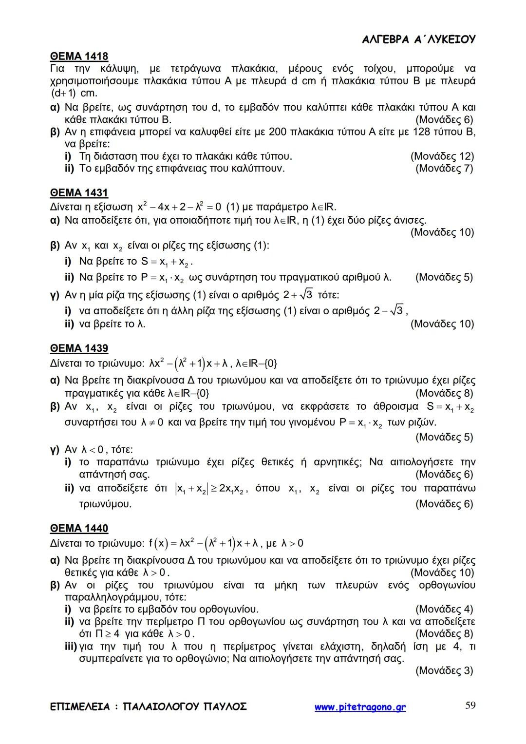Παύλος Παλαιολόγου
Άλγεβρα Α΄ Λυκείου
Γενικής Παιδείας
3+3=6
2+2=4
6-4=2
www.pitetragono.gr ΑΛΓΕΒΡΑ Α΄ ΛΥΚΕΙΟΥ
Αγαπητοί μαθητές.
αυτό το βιβ