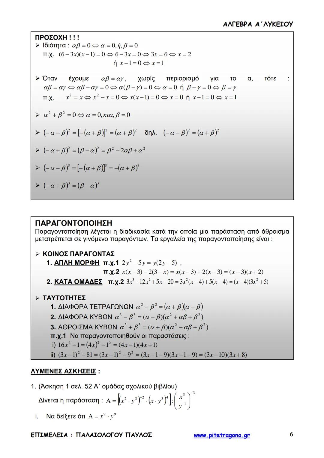 Παύλος Παλαιολόγου
Άλγεβρα Α΄ Λυκείου
Γενικής Παιδείας
3+3=6
2+2=4
6-4=2
www.pitetragono.gr ΑΛΓΕΒΡΑ Α΄ ΛΥΚΕΙΟΥ
Αγαπητοί μαθητές.
αυτό το βιβ