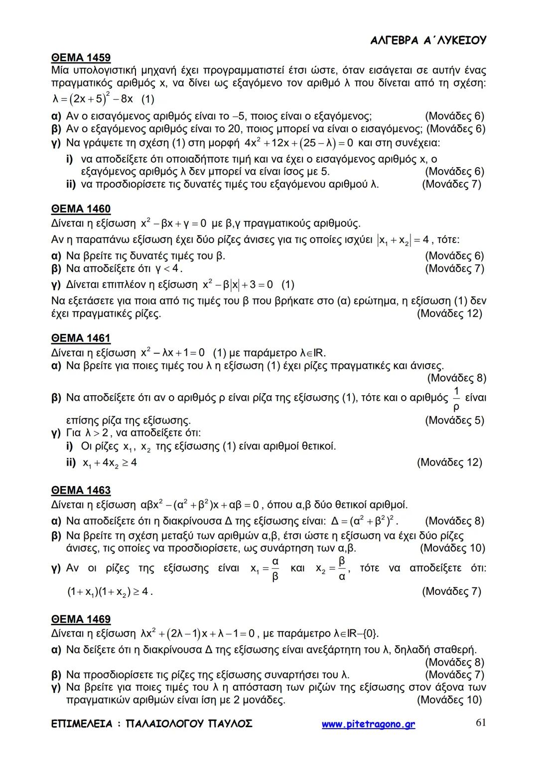 Παύλος Παλαιολόγου
Άλγεβρα Α΄ Λυκείου
Γενικής Παιδείας
3+3=6
2+2=4
6-4=2
www.pitetragono.gr ΑΛΓΕΒΡΑ Α΄ ΛΥΚΕΙΟΥ
Αγαπητοί μαθητές.
αυτό το βιβ