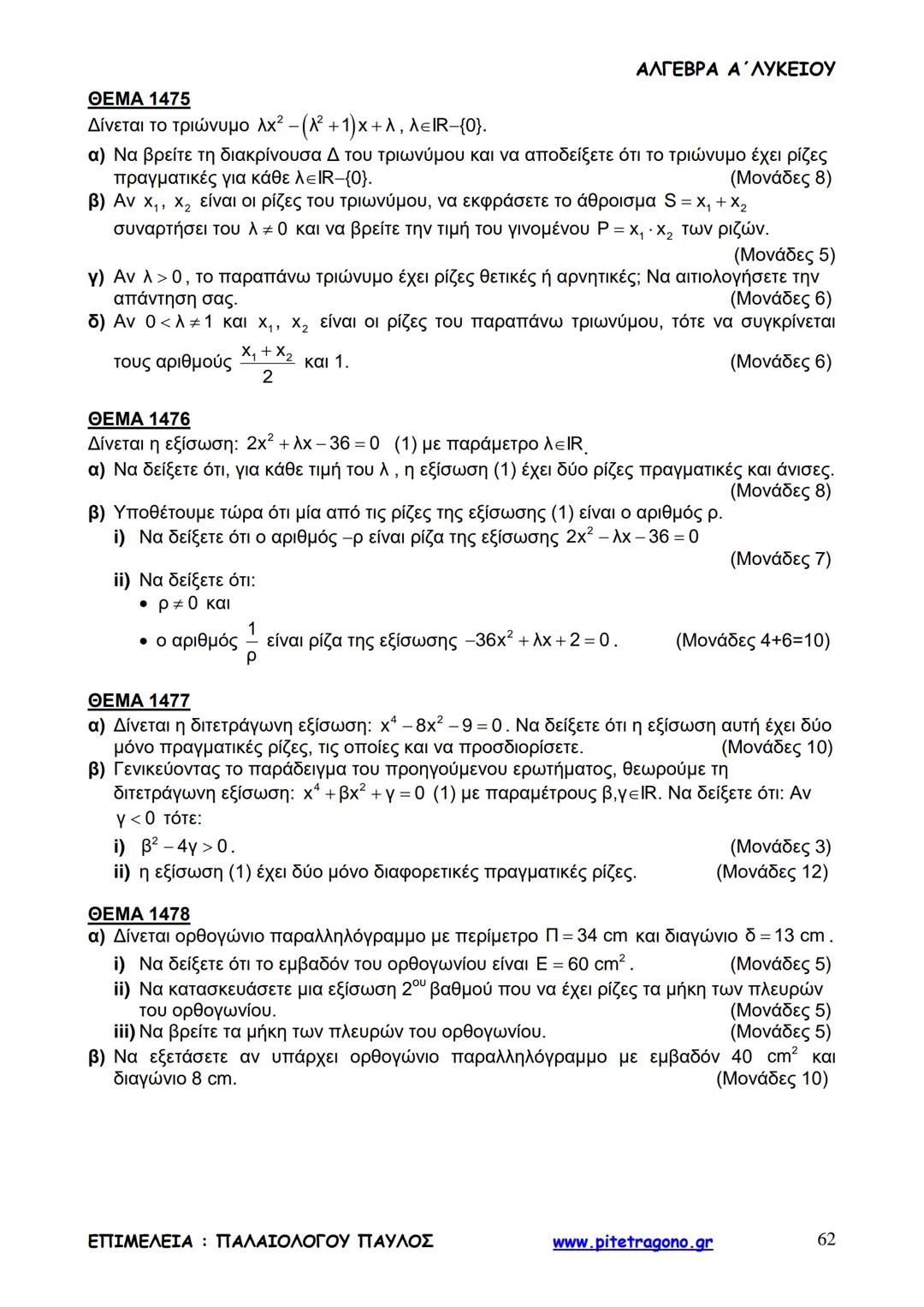 Παύλος Παλαιολόγου
Άλγεβρα Α΄ Λυκείου
Γενικής Παιδείας
3+3=6
2+2=4
6-4=2
www.pitetragono.gr ΑΛΓΕΒΡΑ Α΄ ΛΥΚΕΙΟΥ
Αγαπητοί μαθητές.
αυτό το βιβ
