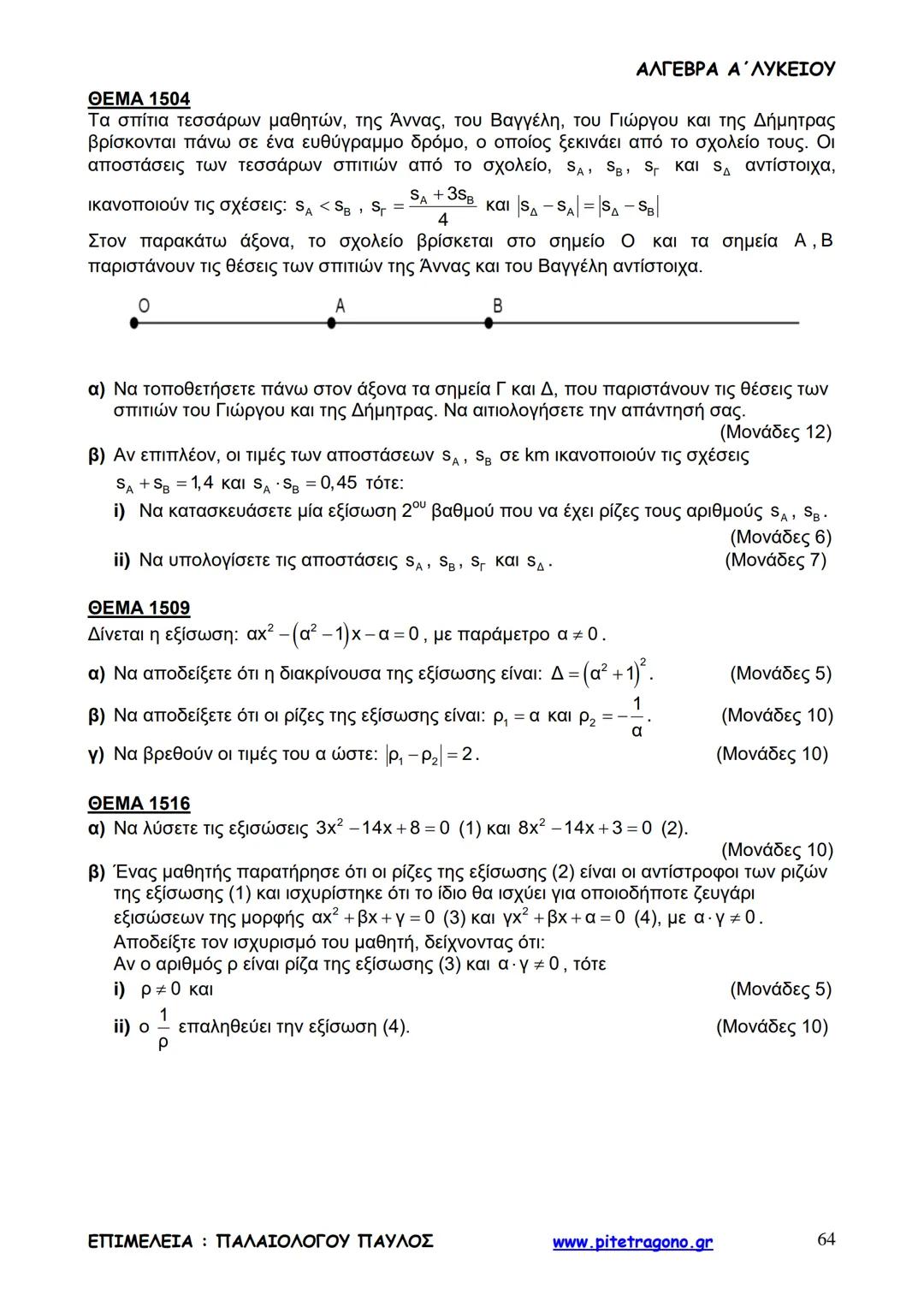 Παύλος Παλαιολόγου
Άλγεβρα Α΄ Λυκείου
Γενικής Παιδείας
3+3=6
2+2=4
6-4=2
www.pitetragono.gr ΑΛΓΕΒΡΑ Α΄ ΛΥΚΕΙΟΥ
Αγαπητοί μαθητές.
αυτό το βιβ