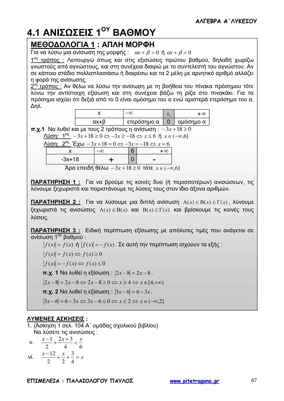 Παύλος Παλαιολόγου
Άλγεβρα Α΄ Λυκείου
Γενικής Παιδείας
3+3=6
2+2=4
6-4=2
www.pitetragono.gr ΑΛΓΕΒΡΑ Α΄ ΛΥΚΕΙΟΥ
Αγαπητοί μαθητές.
αυτό το βιβ