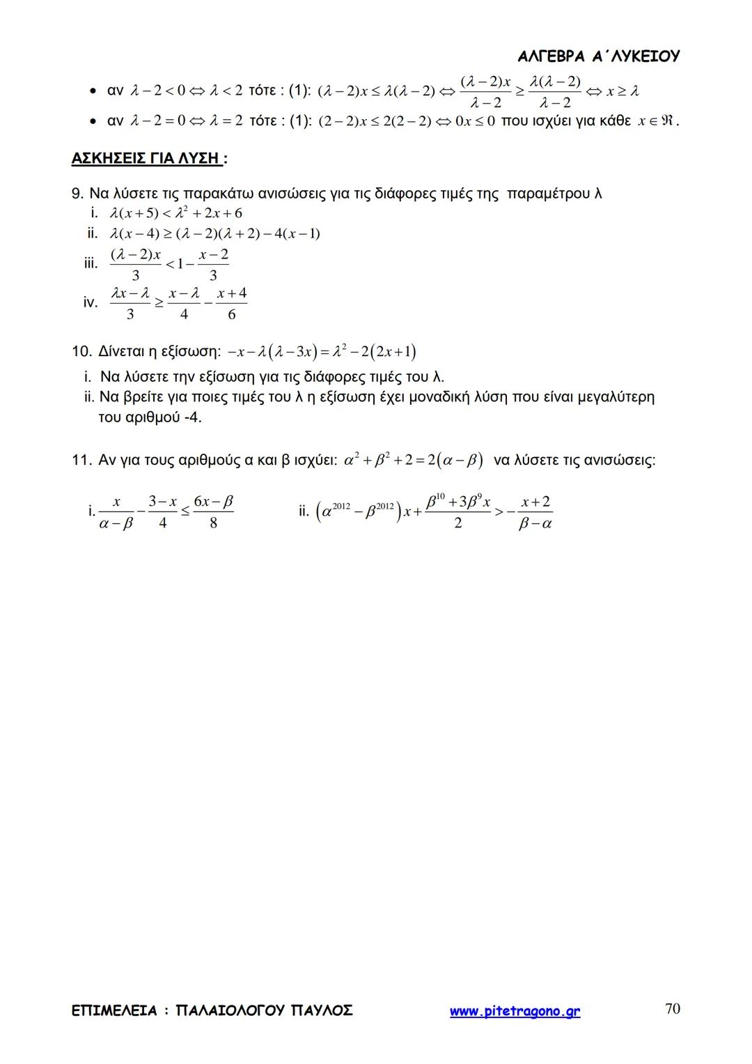 Παύλος Παλαιολόγου
Άλγεβρα Α΄ Λυκείου
Γενικής Παιδείας
3+3=6
2+2=4
6-4=2
www.pitetragono.gr ΑΛΓΕΒΡΑ Α΄ ΛΥΚΕΙΟΥ
Αγαπητοί μαθητές.
αυτό το βιβ