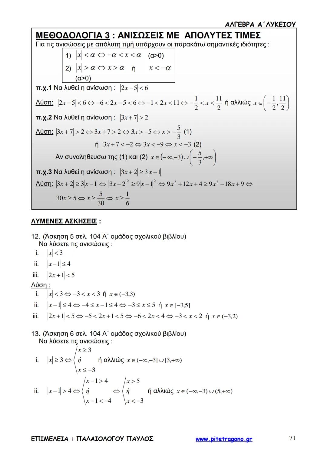 Παύλος Παλαιολόγου
Άλγεβρα Α΄ Λυκείου
Γενικής Παιδείας
3+3=6
2+2=4
6-4=2
www.pitetragono.gr ΑΛΓΕΒΡΑ Α΄ ΛΥΚΕΙΟΥ
Αγαπητοί μαθητές.
αυτό το βιβ