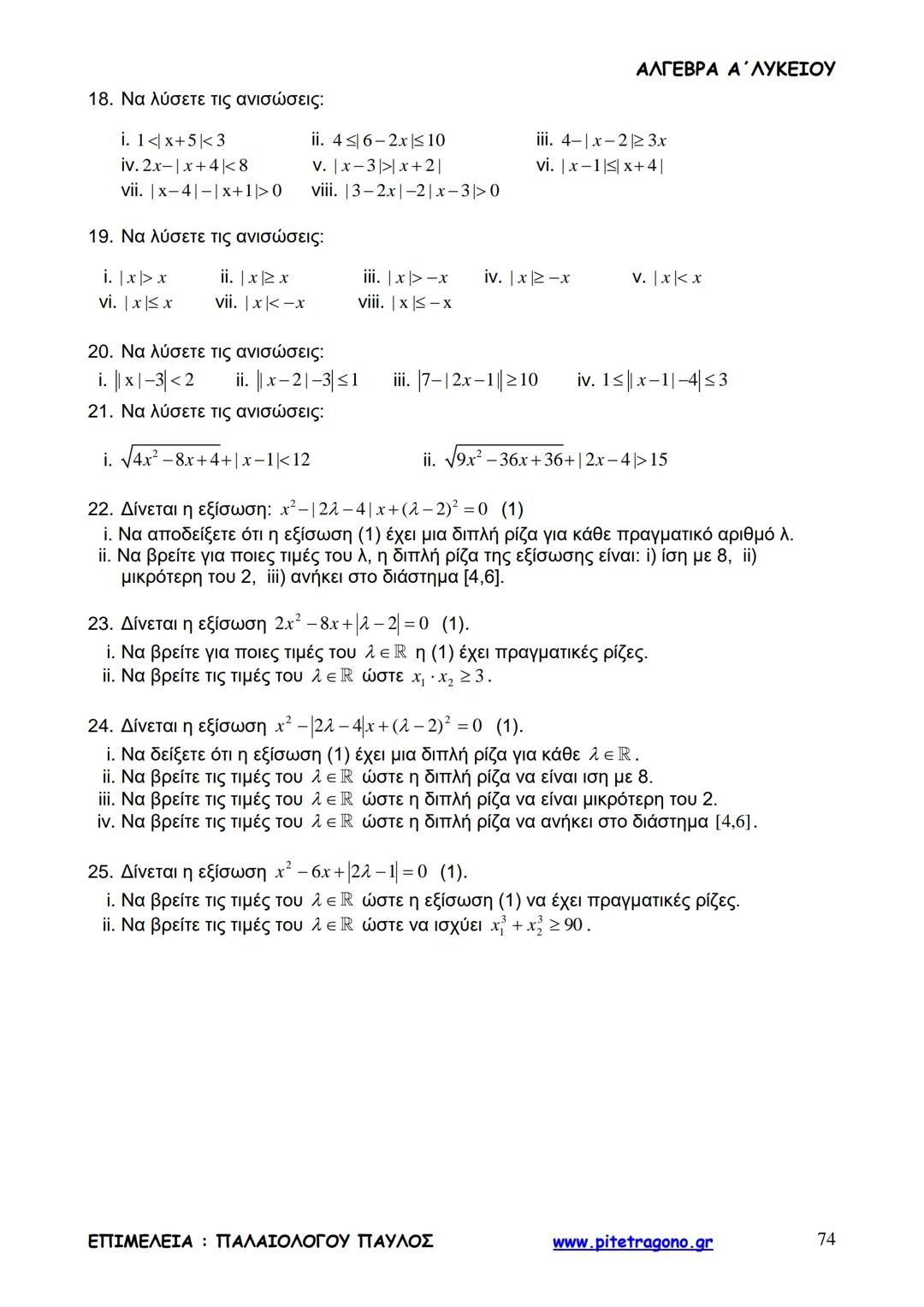 Παύλος Παλαιολόγου
Άλγεβρα Α΄ Λυκείου
Γενικής Παιδείας
3+3=6
2+2=4
6-4=2
www.pitetragono.gr ΑΛΓΕΒΡΑ Α΄ ΛΥΚΕΙΟΥ
Αγαπητοί μαθητές.
αυτό το βιβ