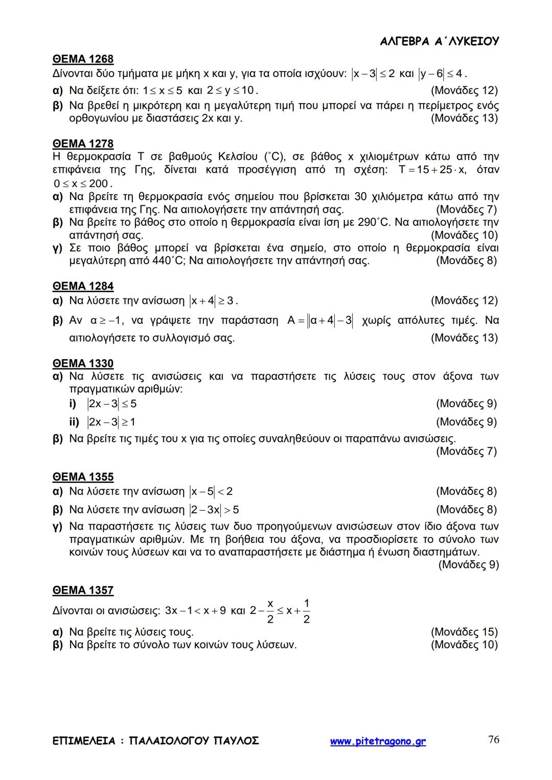Παύλος Παλαιολόγου
Άλγεβρα Α΄ Λυκείου
Γενικής Παιδείας
3+3=6
2+2=4
6-4=2
www.pitetragono.gr ΑΛΓΕΒΡΑ Α΄ ΛΥΚΕΙΟΥ
Αγαπητοί μαθητές.
αυτό το βιβ