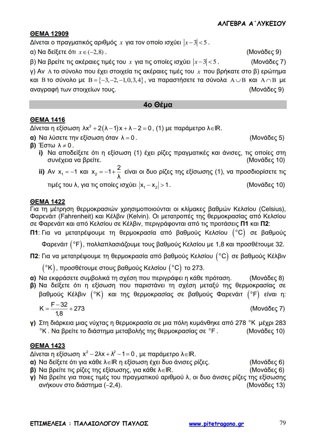 Παύλος Παλαιολόγου
Άλγεβρα Α΄ Λυκείου
Γενικής Παιδείας
3+3=6
2+2=4
6-4=2
www.pitetragono.gr ΑΛΓΕΒΡΑ Α΄ ΛΥΚΕΙΟΥ
Αγαπητοί μαθητές.
αυτό το βιβ