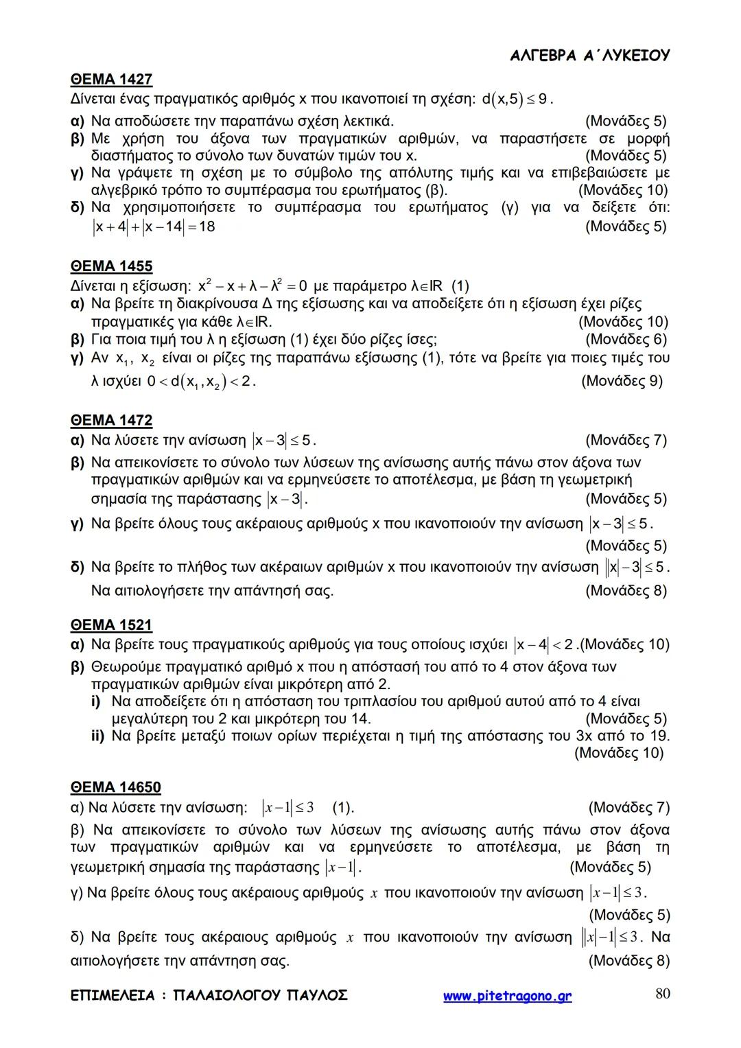 Παύλος Παλαιολόγου
Άλγεβρα Α΄ Λυκείου
Γενικής Παιδείας
3+3=6
2+2=4
6-4=2
www.pitetragono.gr ΑΛΓΕΒΡΑ Α΄ ΛΥΚΕΙΟΥ
Αγαπητοί μαθητές.
αυτό το βιβ