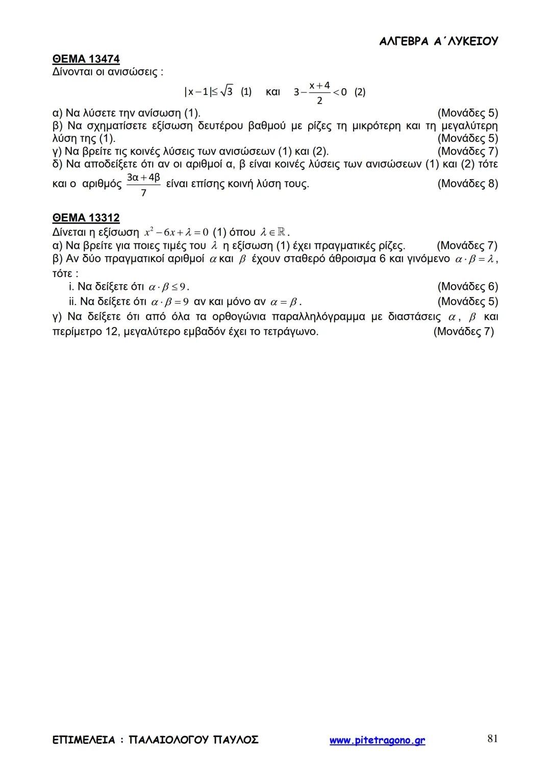 Παύλος Παλαιολόγου
Άλγεβρα Α΄ Λυκείου
Γενικής Παιδείας
3+3=6
2+2=4
6-4=2
www.pitetragono.gr ΑΛΓΕΒΡΑ Α΄ ΛΥΚΕΙΟΥ
Αγαπητοί μαθητές.
αυτό το βιβ