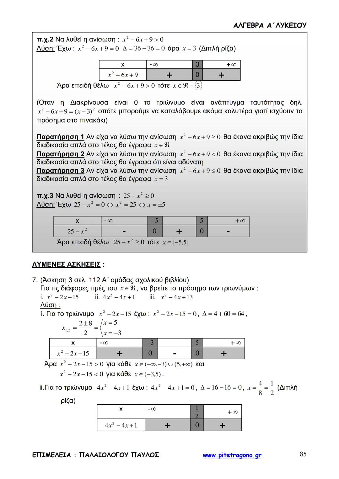 Παύλος Παλαιολόγου
Άλγεβρα Α΄ Λυκείου
Γενικής Παιδείας
3+3=6
2+2=4
6-4=2
www.pitetragono.gr ΑΛΓΕΒΡΑ Α΄ ΛΥΚΕΙΟΥ
Αγαπητοί μαθητές.
αυτό το βιβ
