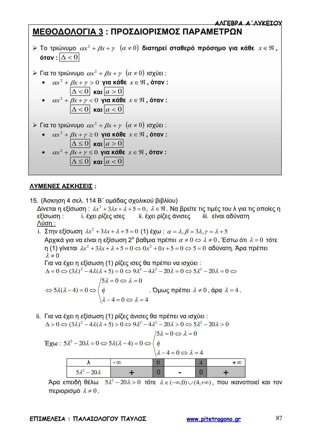 Παύλος Παλαιολόγου
Άλγεβρα Α΄ Λυκείου
Γενικής Παιδείας
3+3=6
2+2=4
6-4=2
www.pitetragono.gr ΑΛΓΕΒΡΑ Α΄ ΛΥΚΕΙΟΥ
Αγαπητοί μαθητές.
αυτό το βιβ