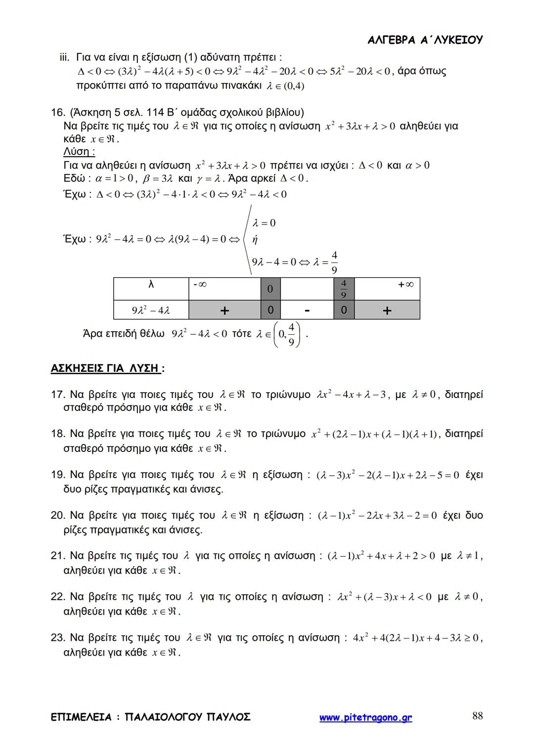 Παύλος Παλαιολόγου
Άλγεβρα Α΄ Λυκείου
Γενικής Παιδείας
3+3=6
2+2=4
6-4=2
www.pitetragono.gr ΑΛΓΕΒΡΑ Α΄ ΛΥΚΕΙΟΥ
Αγαπητοί μαθητές.
αυτό το βιβ