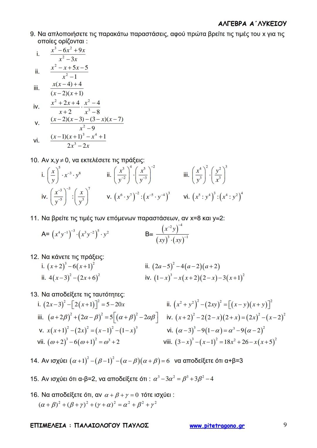 Παύλος Παλαιολόγου
Άλγεβρα Α΄ Λυκείου
Γενικής Παιδείας
3+3=6
2+2=4
6-4=2
www.pitetragono.gr ΑΛΓΕΒΡΑ Α΄ ΛΥΚΕΙΟΥ
Αγαπητοί μαθητές.
αυτό το βιβ