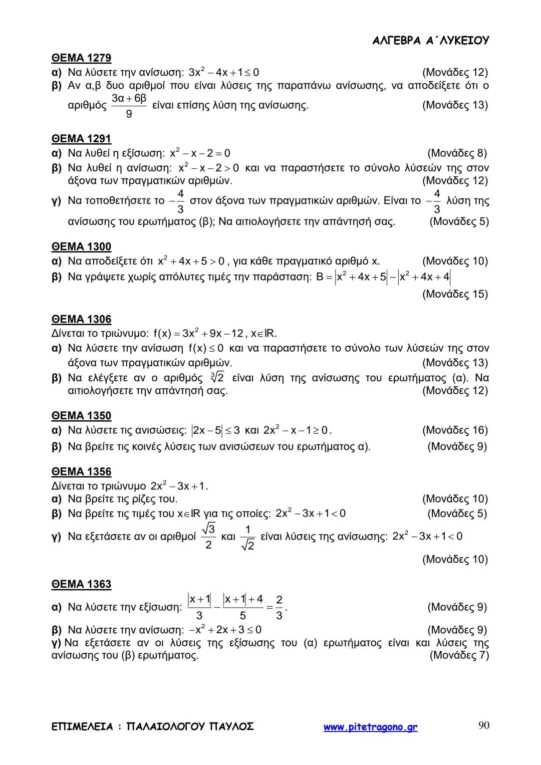 Παύλος Παλαιολόγου
Άλγεβρα Α΄ Λυκείου
Γενικής Παιδείας
3+3=6
2+2=4
6-4=2
www.pitetragono.gr ΑΛΓΕΒΡΑ Α΄ ΛΥΚΕΙΟΥ
Αγαπητοί μαθητές.
αυτό το βιβ