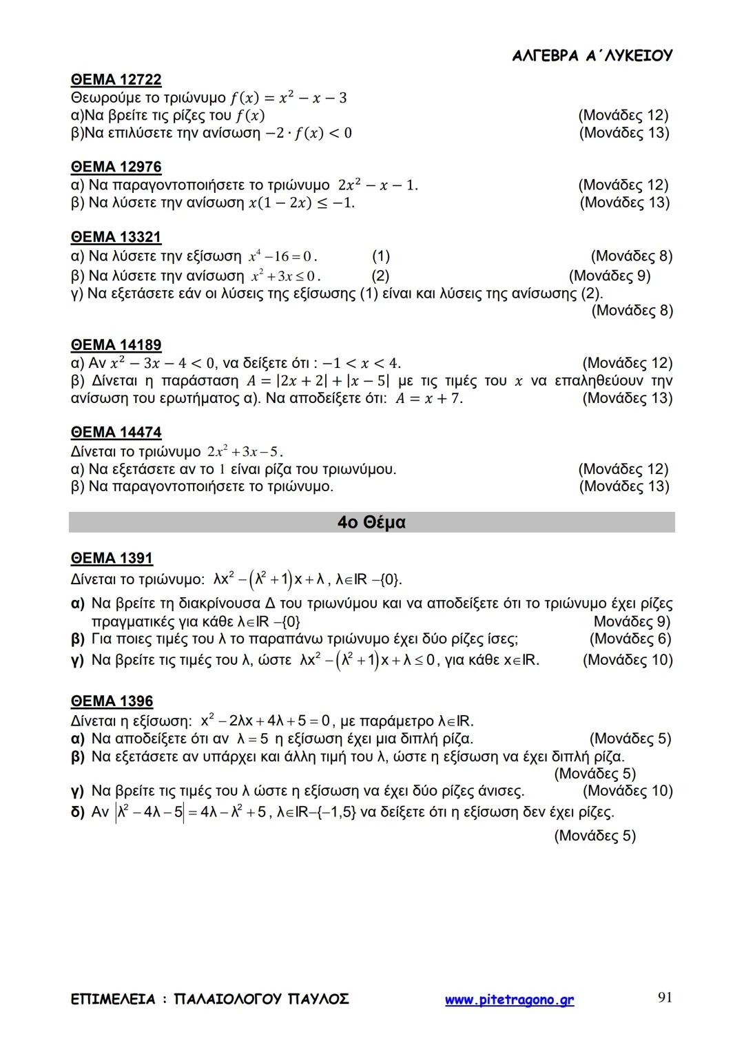 Παύλος Παλαιολόγου
Άλγεβρα Α΄ Λυκείου
Γενικής Παιδείας
3+3=6
2+2=4
6-4=2
www.pitetragono.gr ΑΛΓΕΒΡΑ Α΄ ΛΥΚΕΙΟΥ
Αγαπητοί μαθητές.
αυτό το βιβ