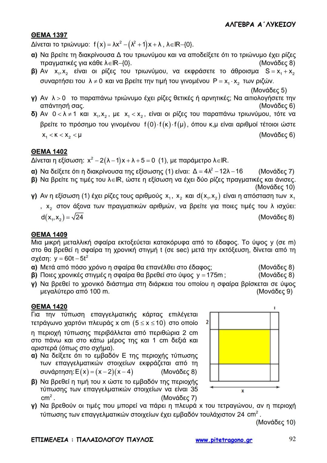 Παύλος Παλαιολόγου
Άλγεβρα Α΄ Λυκείου
Γενικής Παιδείας
3+3=6
2+2=4
6-4=2
www.pitetragono.gr ΑΛΓΕΒΡΑ Α΄ ΛΥΚΕΙΟΥ
Αγαπητοί μαθητές.
αυτό το βιβ