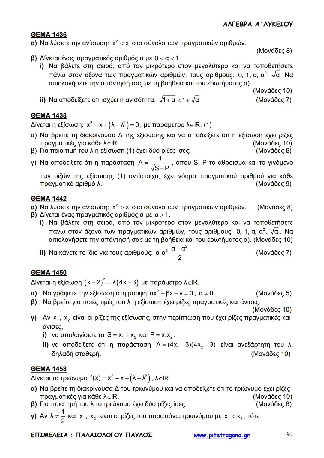 Παύλος Παλαιολόγου
Άλγεβρα Α΄ Λυκείου
Γενικής Παιδείας
3+3=6
2+2=4
6-4=2
www.pitetragono.gr ΑΛΓΕΒΡΑ Α΄ ΛΥΚΕΙΟΥ
Αγαπητοί μαθητές.
αυτό το βιβ